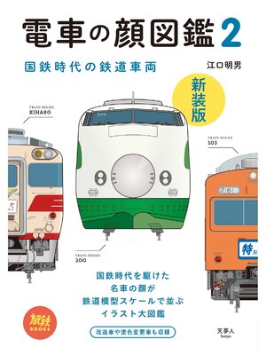 cover image of 旅鉄BOOKS008 電車の顔図鑑2　新装版
